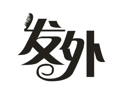 發(fā)外