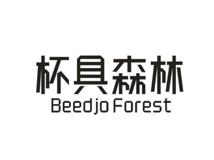 杯具森林 BEEDJO FOREST