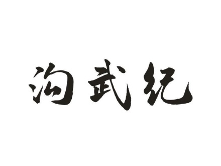 溝武紀(jì)