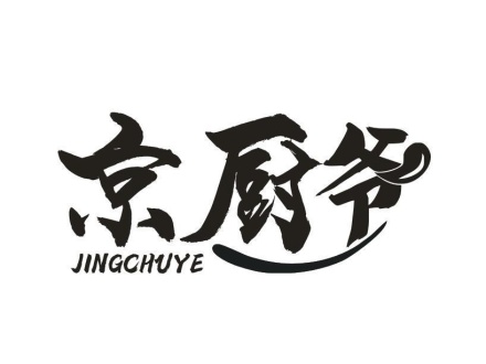 京廚爺