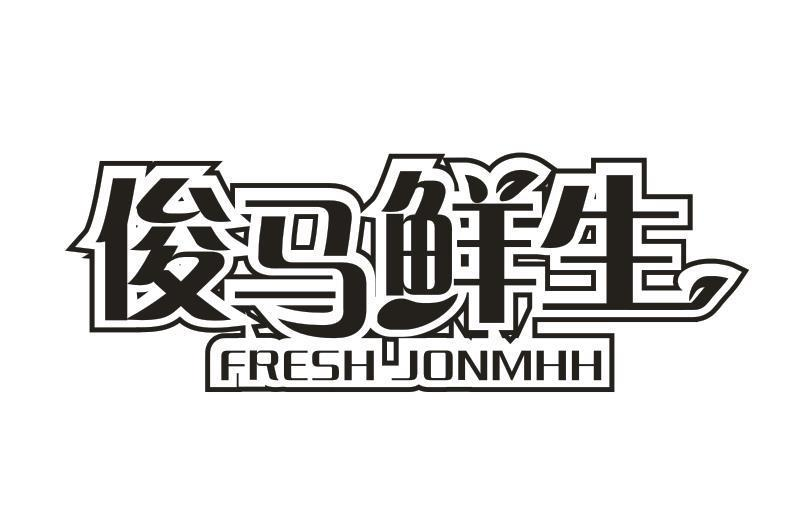 俊馬鮮生 FRESH JONMHH