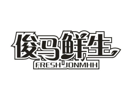 俊馬鮮生 FRESH JONMHH