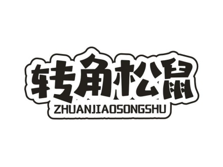 轉(zhuǎn)角松鼠