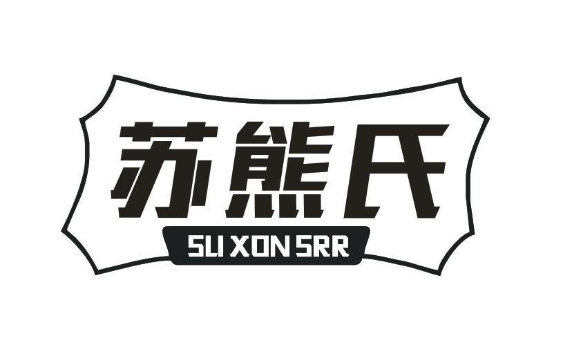 蘇熊氏 SU XON SRR