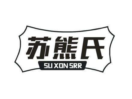 蘇熊氏 SU XON SRR