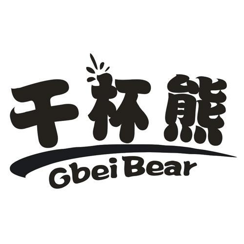 干杯熊 GBEIBEAR