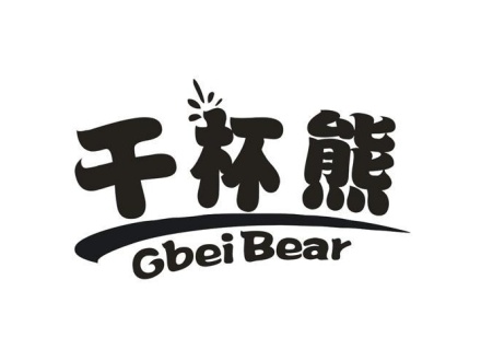 干杯熊 GBEIBEAR