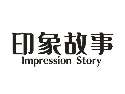 印象故事 IMPRESSION STORY