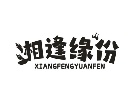 湘逢緣份