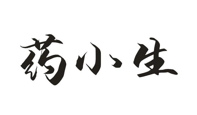 藥小生