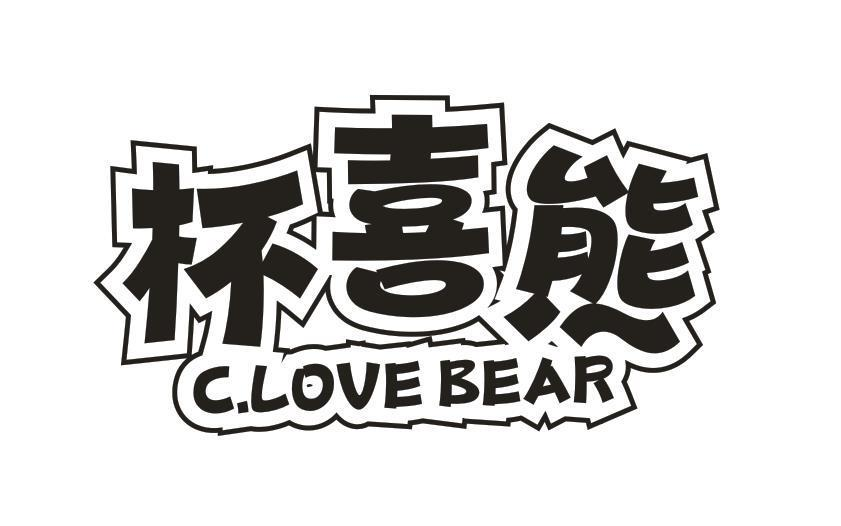 杯喜熊 CLOVE BEAR