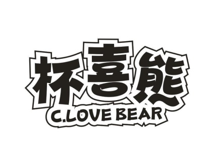 杯喜熊 CLOVE BEAR