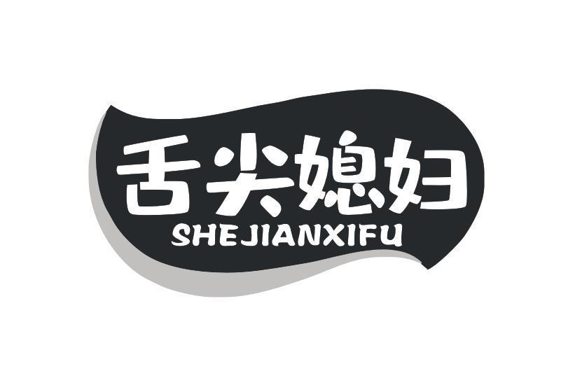 舌尖媳婦