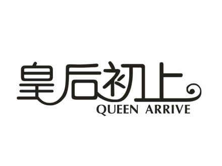 皇后初上 QUEEN ARRIVE