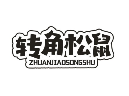 轉(zhuǎn)角松鼠