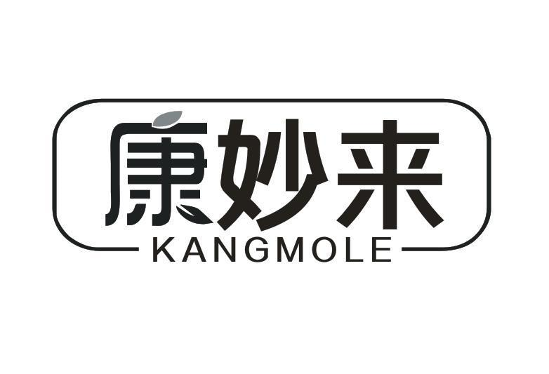 康妙來 KANGMOLE