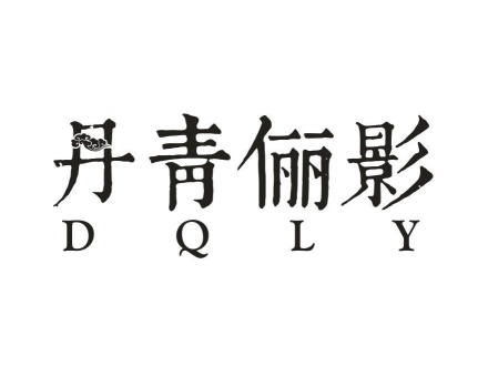 丹青儷影 DQLY