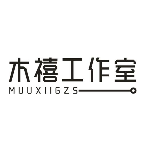 木禧工作室 MUUXIIGZS