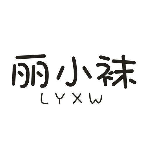 麗小襪 LYXW