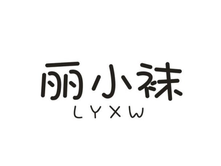 麗小襪 LYXW