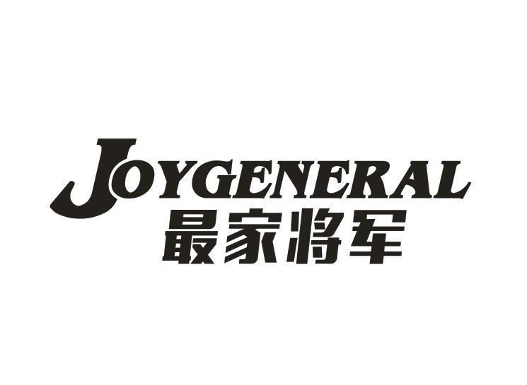 JOYGENERAL 最家將軍