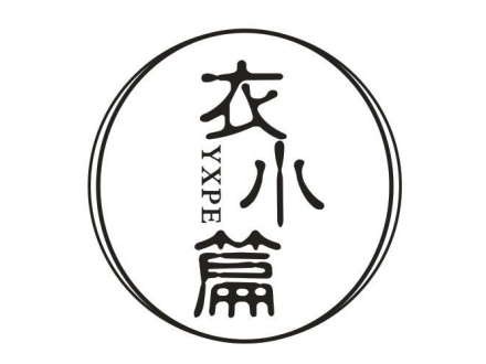 衣小篇 YXPE