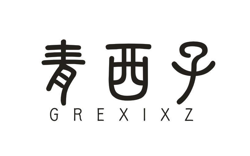 青西子 GREXIXZ