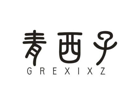 青西子 GREXIXZ