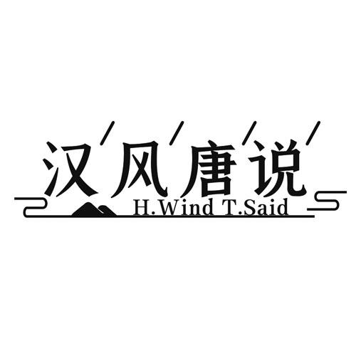 漢風(fēng)唐說 HWIND TSAID