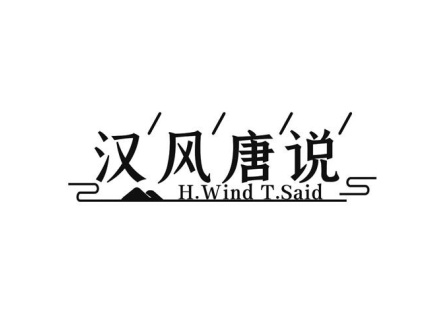 漢風(fēng)唐說 HWIND TSAID