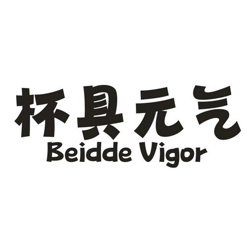 杯具元氣 BEIDDE VIGOR