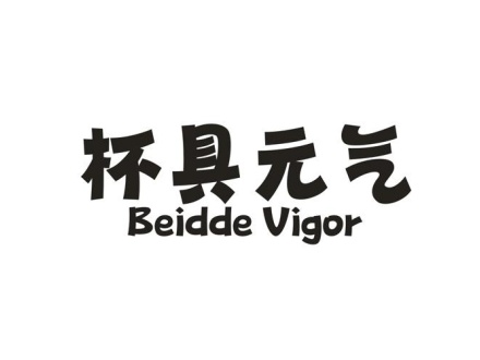 杯具元?dú)?BEIDDE VIGOR