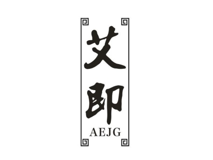 艾即 AEJG