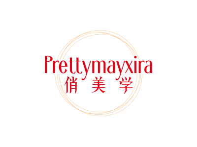 俏美學 PRETTYMAYXIRA