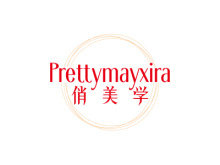 俏美學(xué) PRETTYMAYXIRA