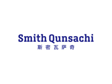 斯密瓦薩奇 Smith Qunsachi