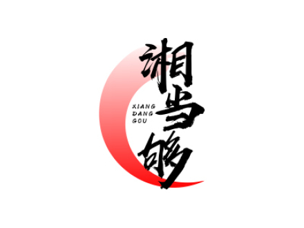 湘當(dāng)夠