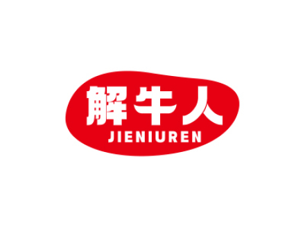 解牛人