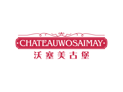 沃塞美古堡 CHATEAUWOSAIMAY