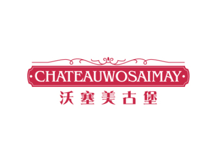 沃塞美古堡 CHATEAUWOSAIMAY