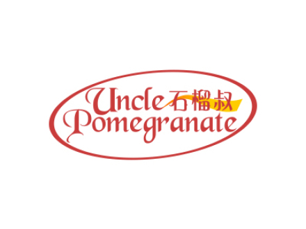 石榴叔 UNCLE POMEGRANATE