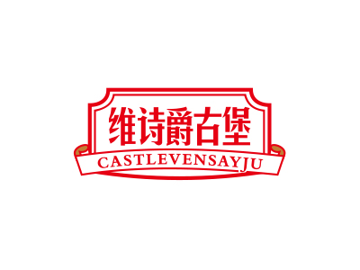 維詩爵古堡 CASTLEVENSAYJU