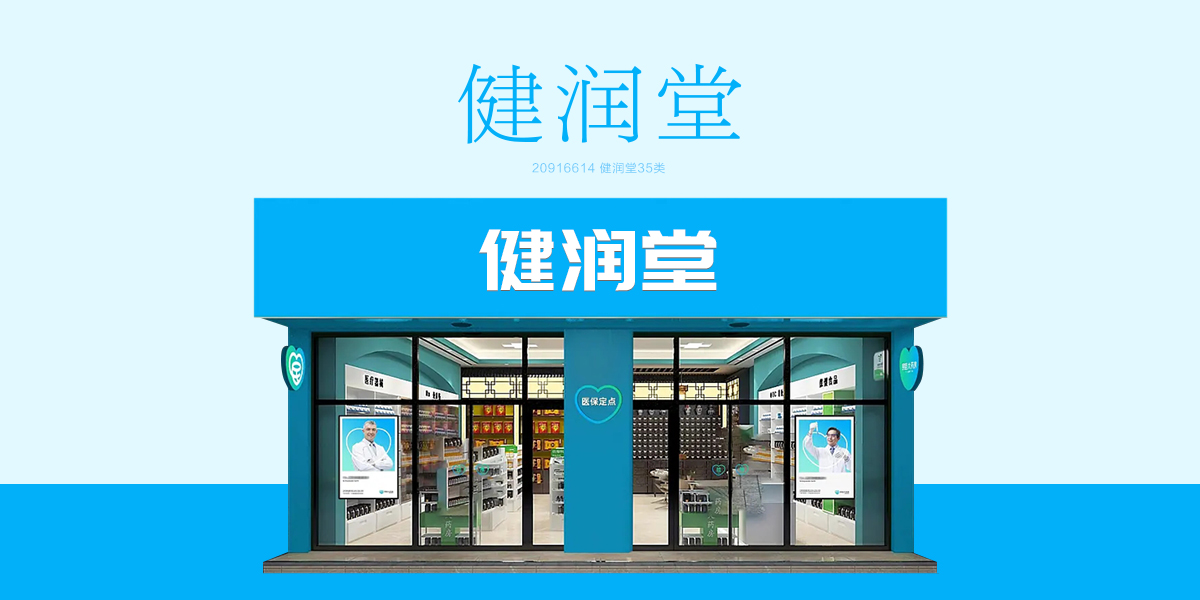 *潤堂商標設計稿