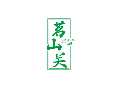 茗山關