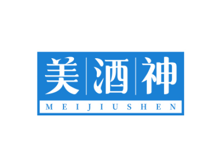 美酒神