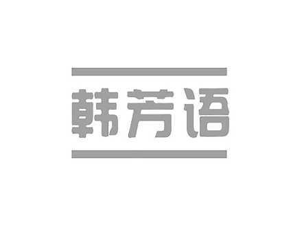 韓芳語(yǔ)