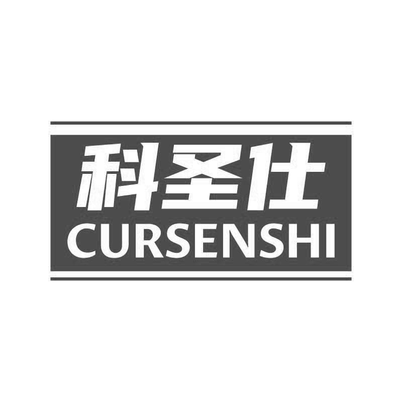 科圣仕 CURSENSHI