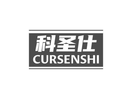 科圣仕 CURSENSHI