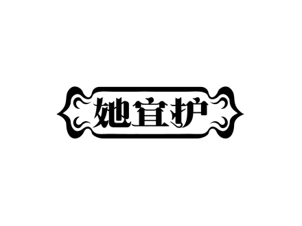 她宜護(hù)