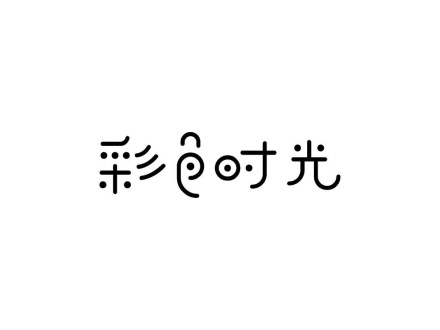 彩色時(shí)光